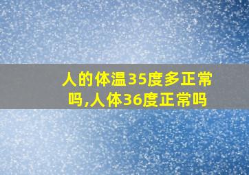 人的体温35度多正常吗,人体36度正常吗