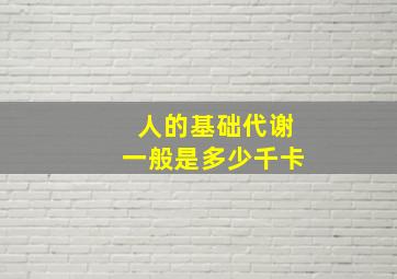 人的基础代谢一般是多少千卡