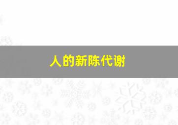 人的新陈代谢