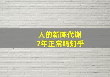 人的新陈代谢7年正常吗知乎