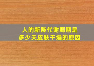 人的新陈代谢周期是多少天皮肤干燥的原因