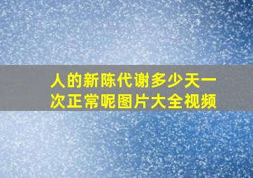 人的新陈代谢多少天一次正常呢图片大全视频