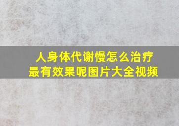 人身体代谢慢怎么治疗最有效果呢图片大全视频