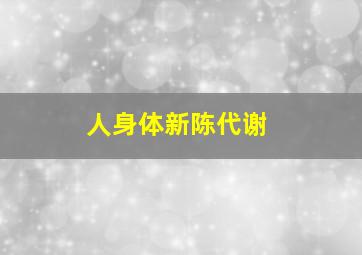 人身体新陈代谢