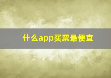 什么app买票最便宜