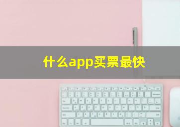 什么app买票最快