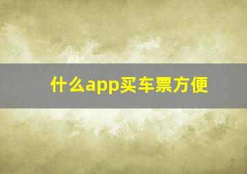 什么app买车票方便