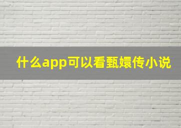 什么app可以看甄嬛传小说