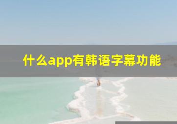 什么app有韩语字幕功能