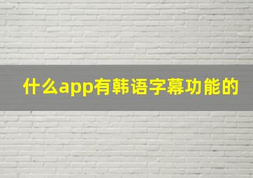 什么app有韩语字幕功能的