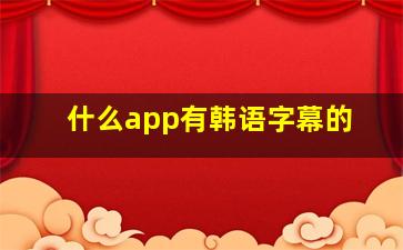 什么app有韩语字幕的