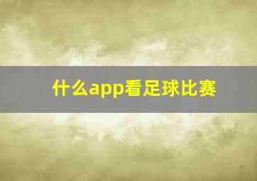 什么app看足球比赛