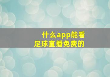 什么app能看足球直播免费的