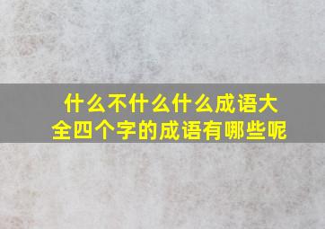 什么不什么什么成语大全四个字的成语有哪些呢