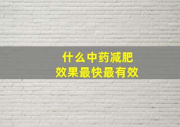 什么中药减肥效果最快最有效