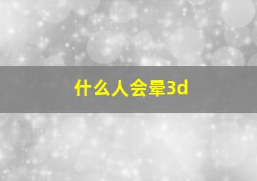 什么人会晕3d