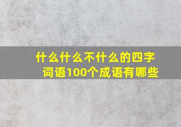 什么什么不什么的四字词语100个成语有哪些