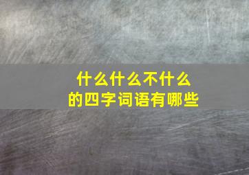 什么什么不什么的四字词语有哪些