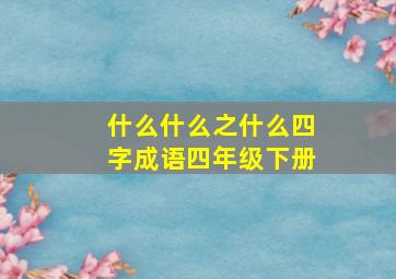 什么什么之什么四字成语四年级下册