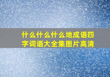 什么什么什么地成语四字词语大全集图片高清