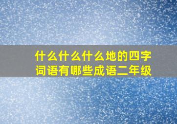 什么什么什么地的四字词语有哪些成语二年级