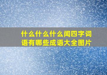 什么什么什么闻四字词语有哪些成语大全图片