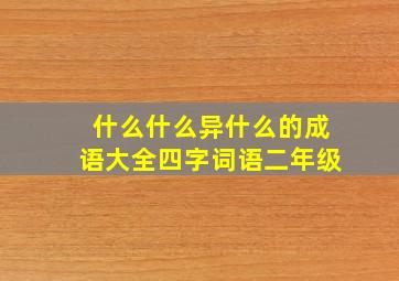 什么什么异什么的成语大全四字词语二年级