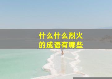 什么什么烈火的成语有哪些