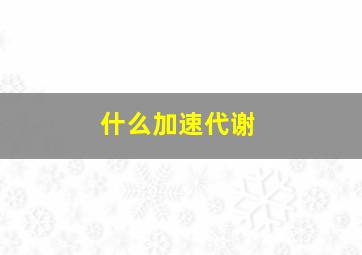 什么加速代谢