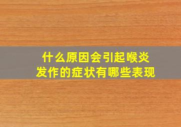 什么原因会引起喉炎发作的症状有哪些表现