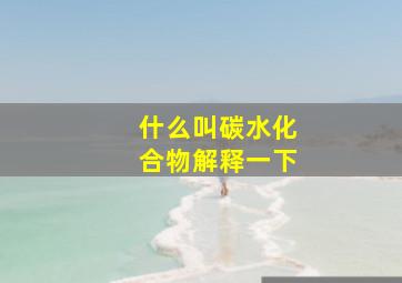 什么叫碳水化合物解释一下