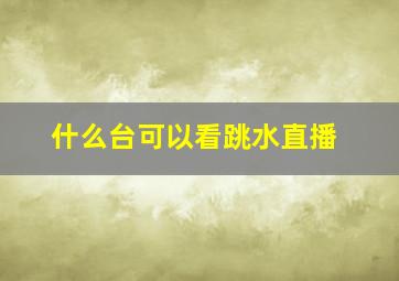 什么台可以看跳水直播