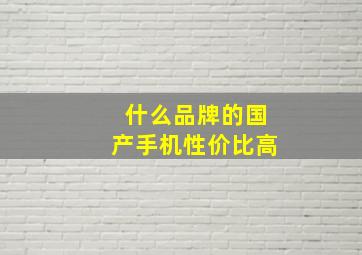 什么品牌的国产手机性价比高