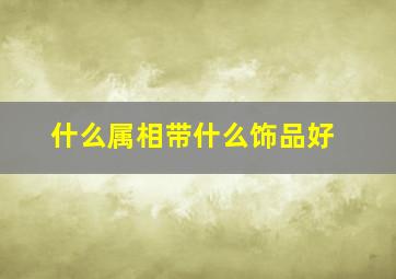 什么属相带什么饰品好