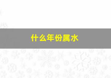 什么年份属水