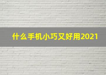 什么手机小巧又好用2021