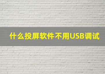 什么投屏软件不用USB调试