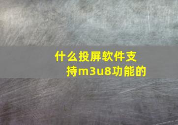 什么投屏软件支持m3u8功能的