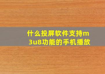 什么投屏软件支持m3u8功能的手机播放