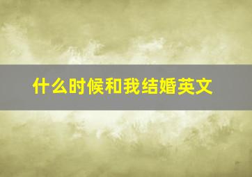 什么时候和我结婚英文