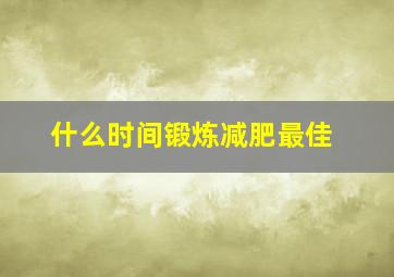 什么时间锻炼减肥最佳