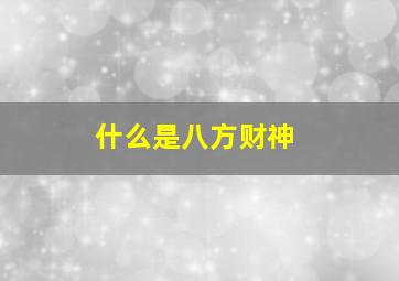 什么是八方财神