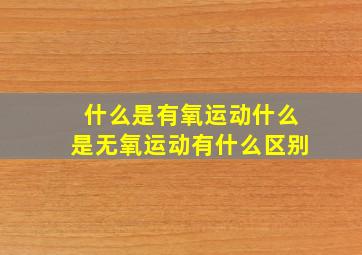 什么是有氧运动什么是无氧运动有什么区别