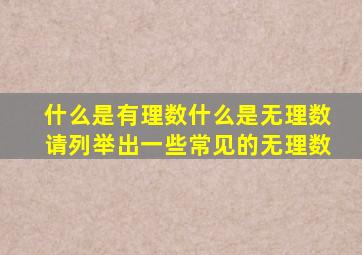 什么是有理数什么是无理数请列举出一些常见的无理数