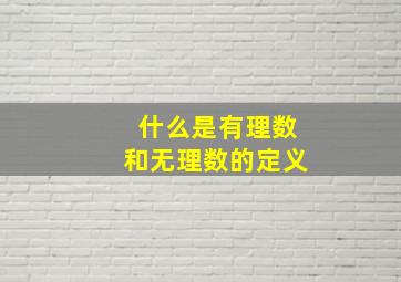 什么是有理数和无理数的定义