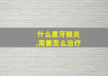 什么是牙髓炎,需要怎么治疗