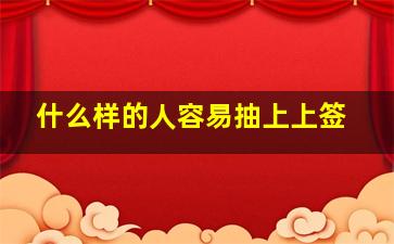 什么样的人容易抽上上签