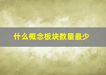 什么概念板块数量最少