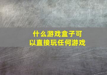 什么游戏盒子可以直接玩任何游戏