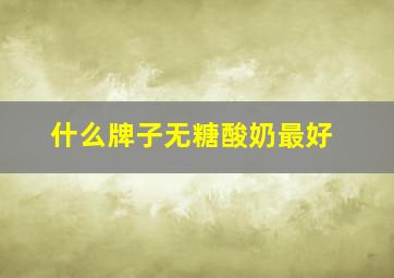 什么牌子无糖酸奶最好